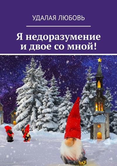 Книга Я недоразумение и двое со мной! (Любовь Удалая)